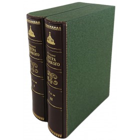 Брикнер А.Г. История Петра Великого в 2-х томах. По изданию 1882 г